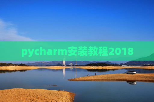 pycharm安装教程2018 pycharm安装教程2018